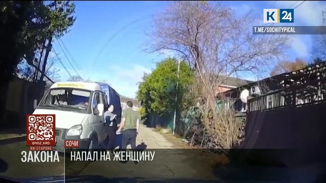 Мужчина избил женщину на дороге в Сочи, полиция проводит проверку