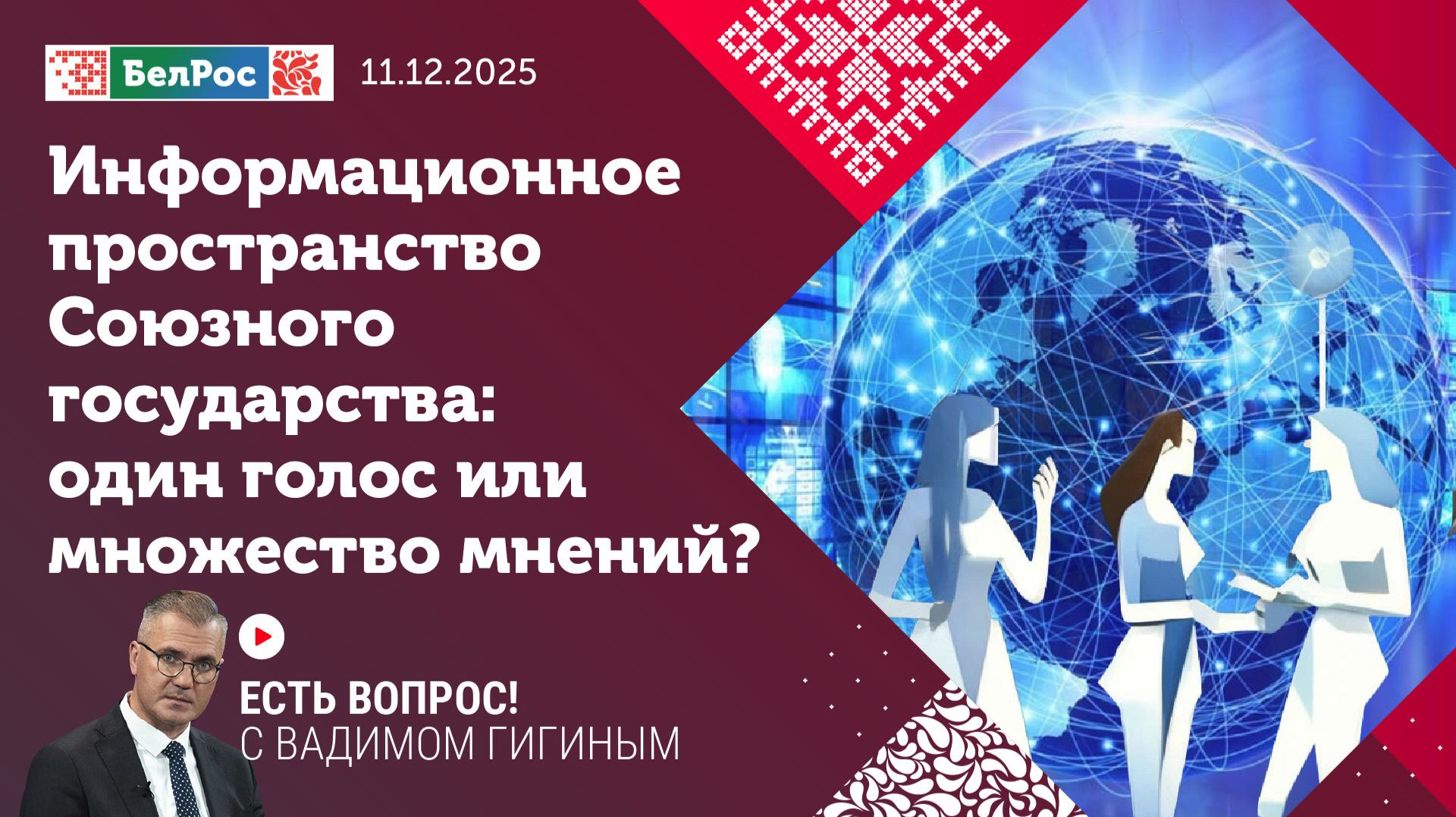 Инфоространство Союзного государства – один голос или множество мнений?