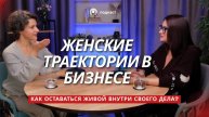 Женские траектории в бизнесе