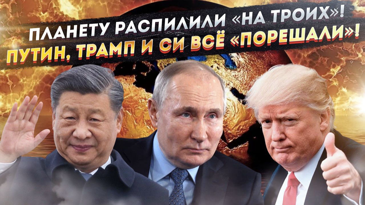 Глобалисты в бешенстве! «Договорняк автократов» поделил планету «на троих»!