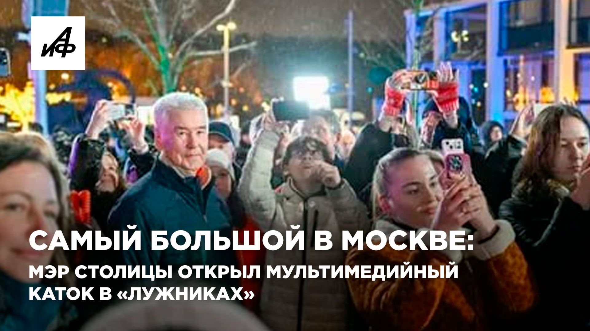 Самый большой в Москве: мэр столицы открыл мультимедийный каток в «Лужниках»