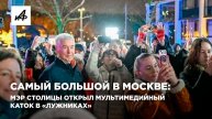 Самый большой в Москве: мэр столицы открыл мультимедийный каток в «Лужниках»