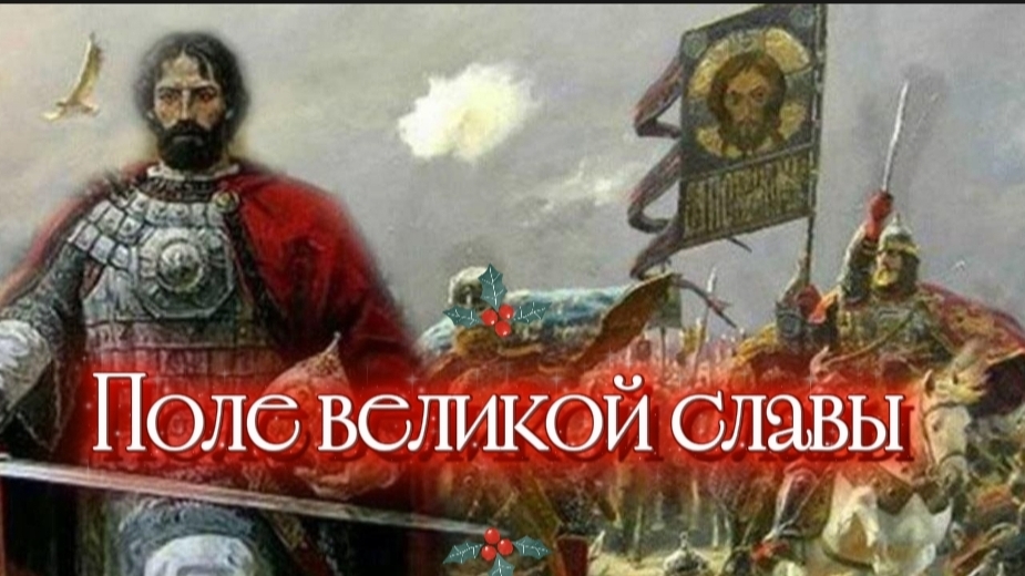 Стихотворение "Поле великой славы" Автор: Дмитрий Ясенецкий. Читает автор.