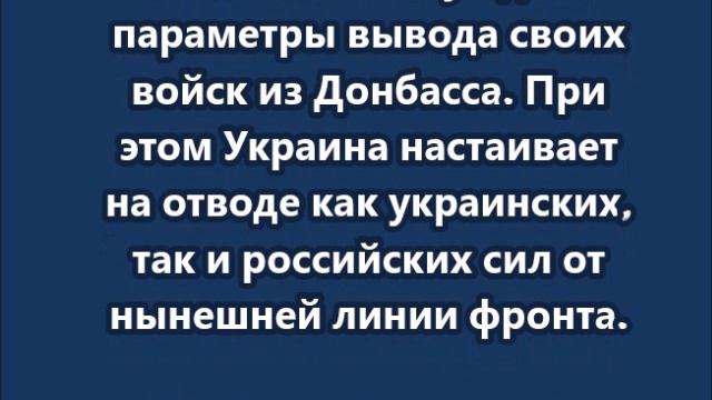 Киев согласен на вывод ВСУ и создание буферной зоны на Донбассе, — Le Monde