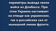 Киев согласен на вывод ВСУ и создание буферной зоны на Донбассе, — Le Monde