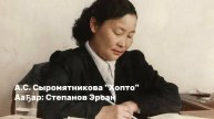 Анастасия Саввична Сыромятникова "Хопто"