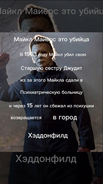 кто такой Майкл Майерс