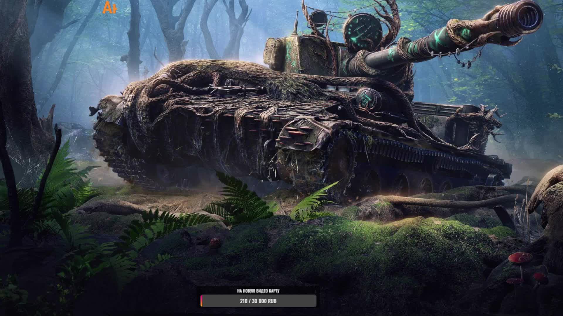 Всем ПРИВЕТ !!! Сбросил ветку СССР качаем 11 уровень ))) день 17 й .