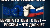 Вот это поворот… Европа готовит ответ России — что дальше