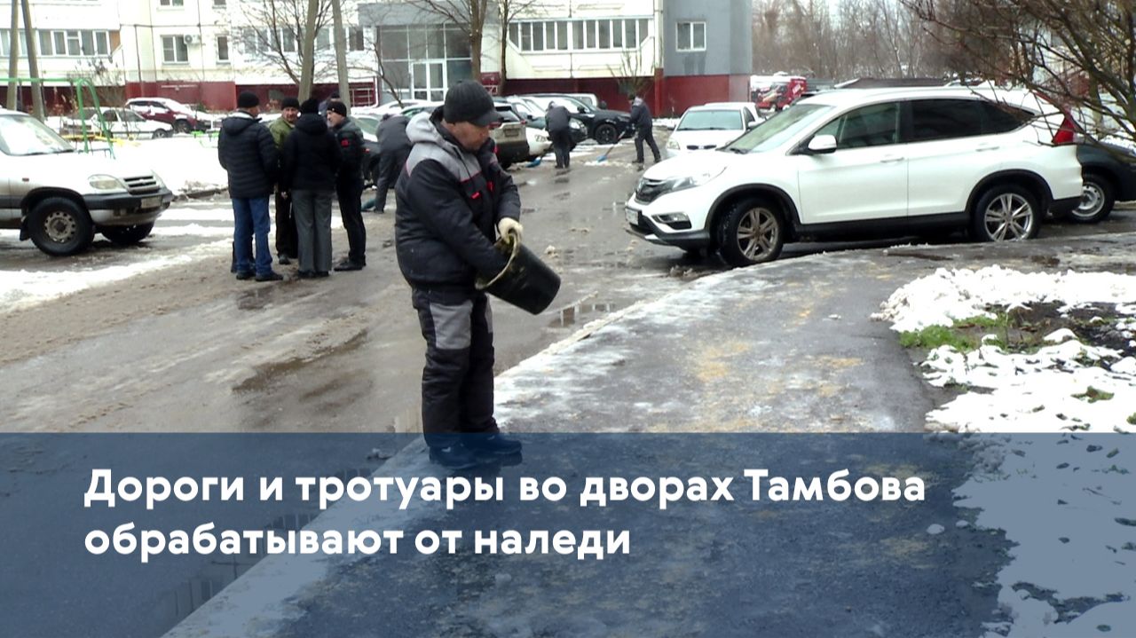 Дороги и тротуары во дворах Тамбова обрабатывают от наледи