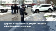 Дороги и тротуары во дворах Тамбова обрабатывают от наледи