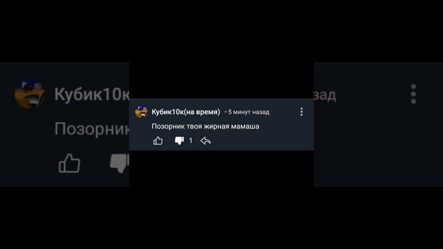 кубик10к - УХУДШИЛСЯ