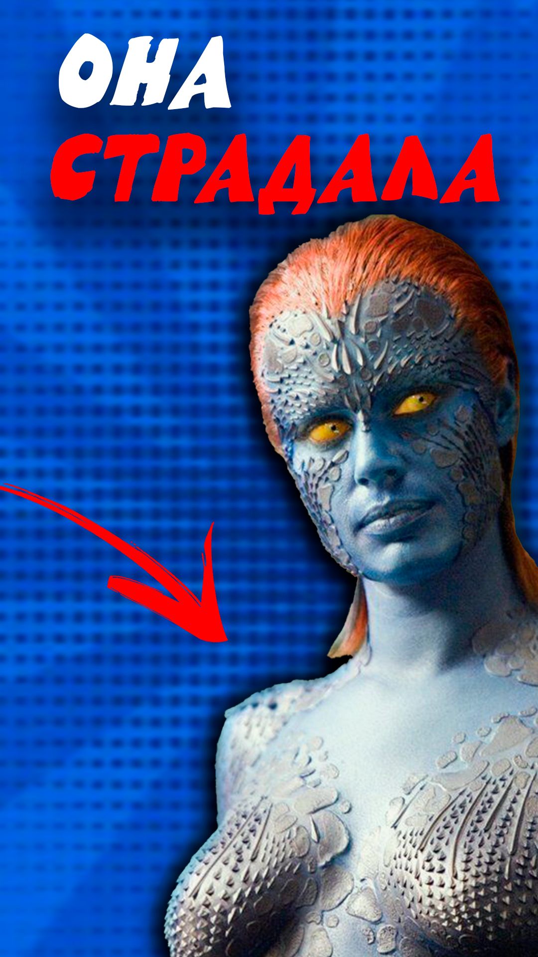 Самый сложный грим