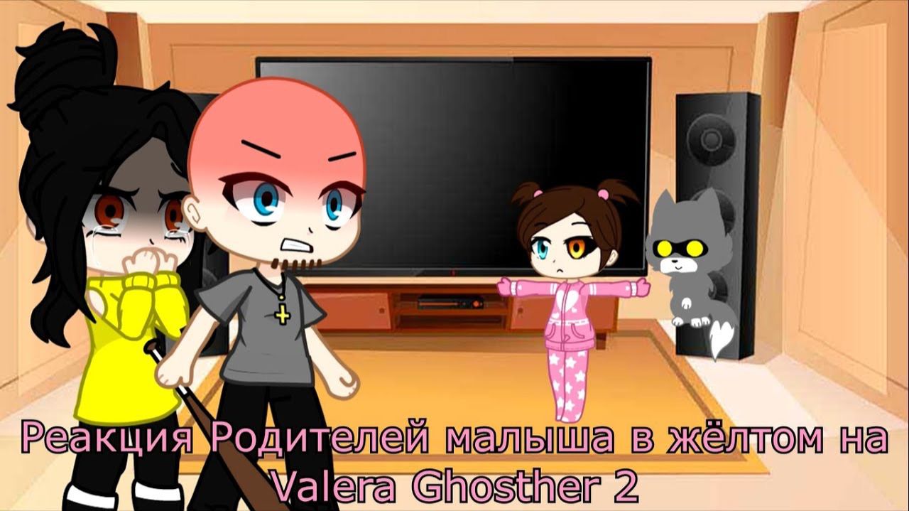 РЕАКЦИЯ РОДИТЕЛЕЙ МАЛЫША В ЖЕЛТОМ НА ВАЛЕРУ ГОСТЕРА (2) | ГАЧА ЛАЙФ | ГАЧА КЛУБ