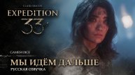Clair Obscur: Expedition 33 — Мы идём дальше (Озвучка GamesVoice)