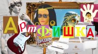 Артфишка