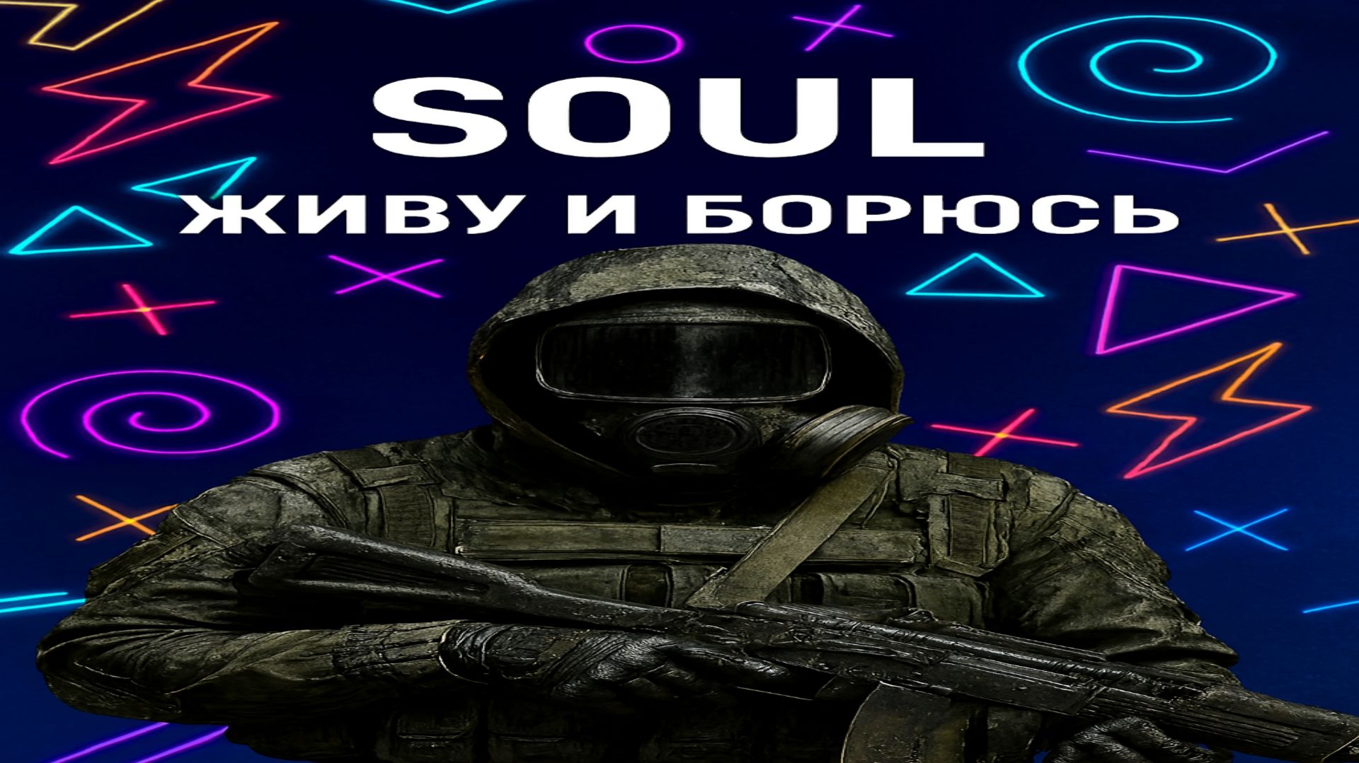 SOUL — живу и борюсь