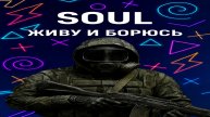 SOUL — живу и борюсь