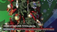 Новогодняя площадь. Новости. 12/12/2025. GuberniaTV