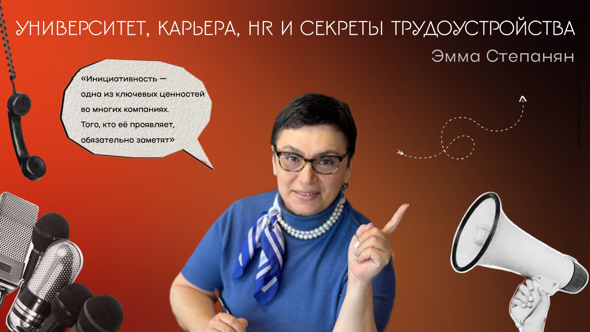 Университет, карьера, HR и секреты трудоустройства. Эмма Степанян