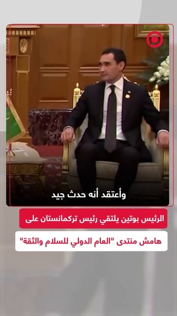 الرئيس بوتين يلتقي رئيس تركمانستان على هامش منتدى "العام الدولي للسلام والثقة"