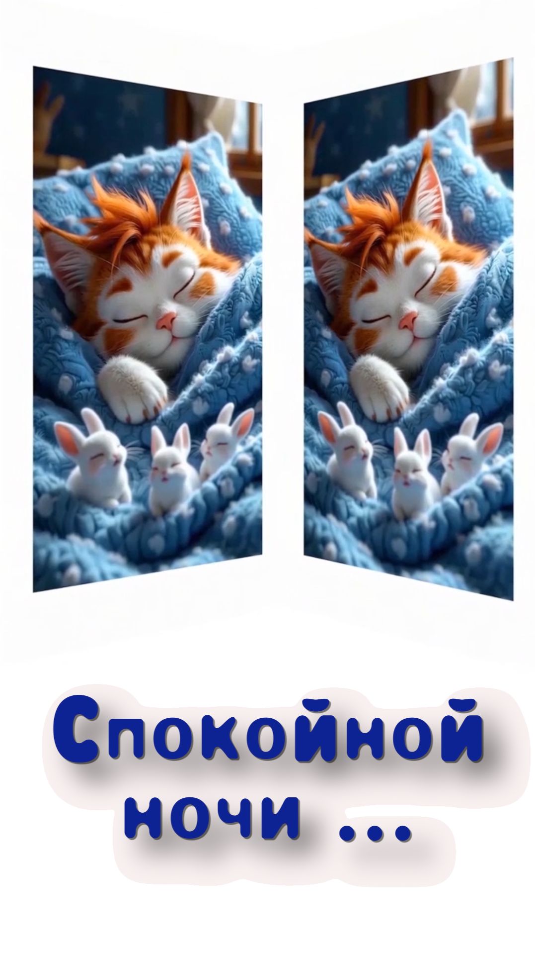 Спокойной ночи