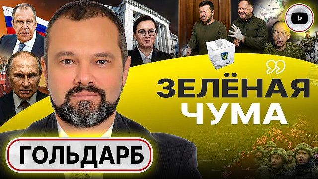 Шаг вперёд и два назад: ДАЛЬШЕ ХУЖЕ! Трамп ОТМЕНИЛ заказ на войну. Зе героем не уйдет! - Гольдарб