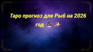 Таро прогноз для Рыб на 2026 год 🔮✨