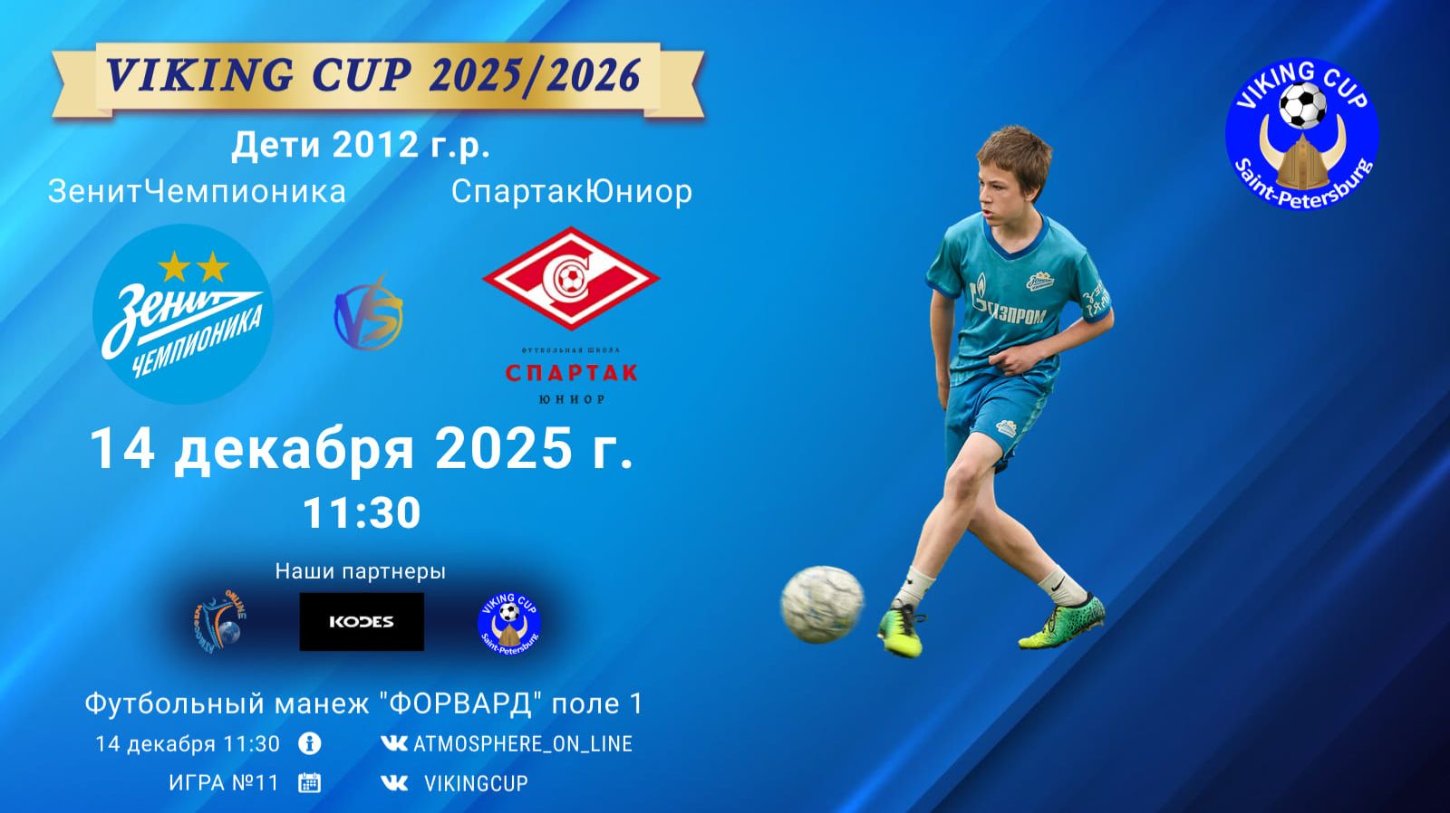 ФК "ЗенитЧемпионика" - ФК "СпартакЮниор"/VIKING CUP, Игра №11, 14-12-2025 11:30