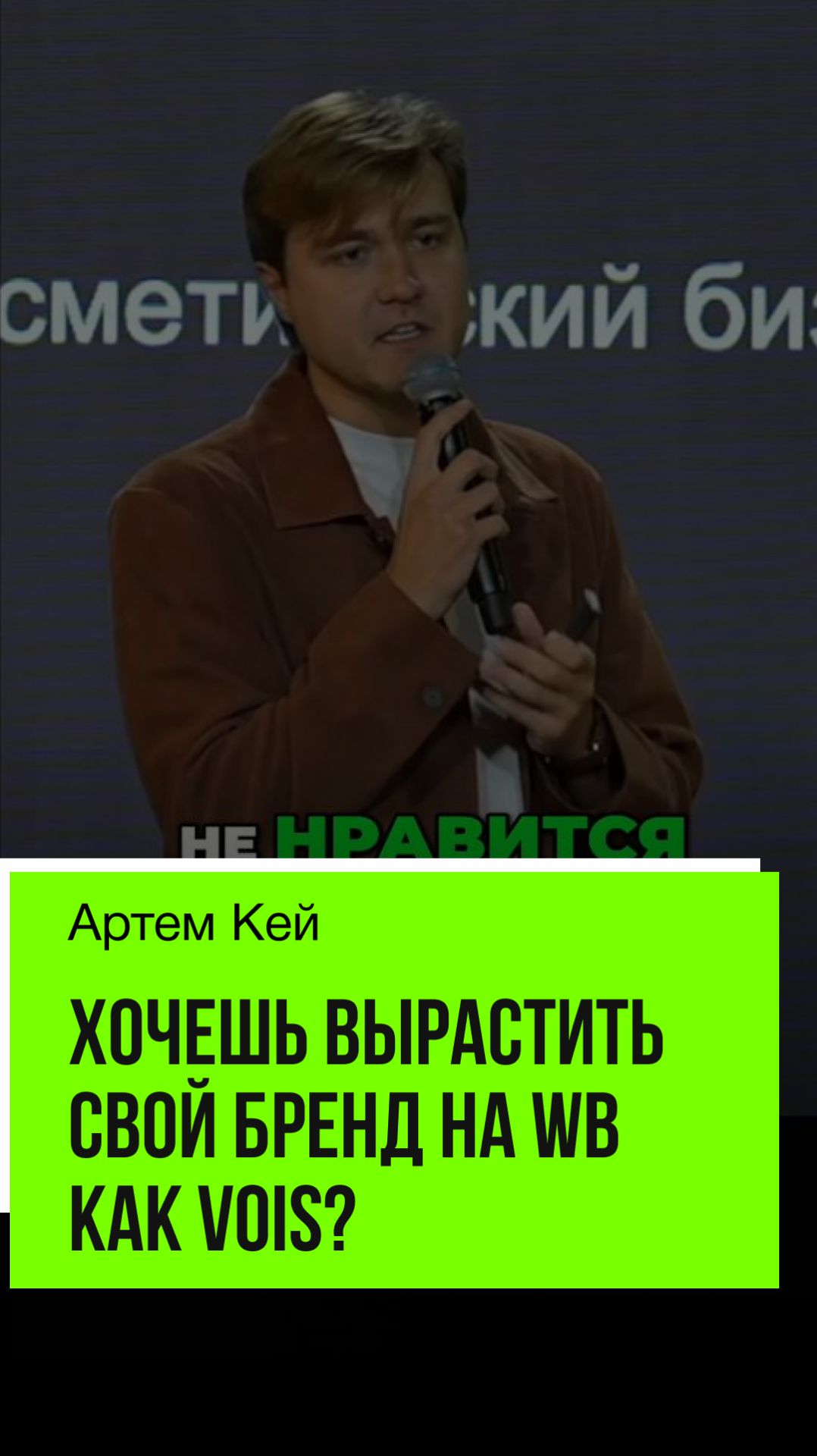 Хочешь вырастить свой бренд на WB, как VOIS? Не мысли категорией внешнего трафика!
