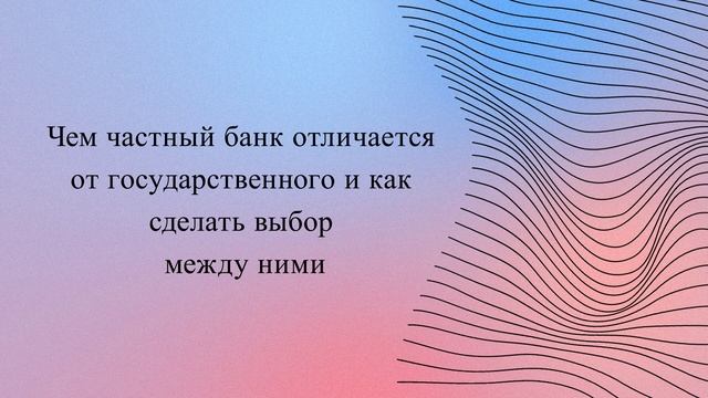 Чем частный банк отличается от государственного и как сделать выбор между ними