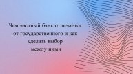 Чем частный банк отличается от государственного и как сделать выбор между ними