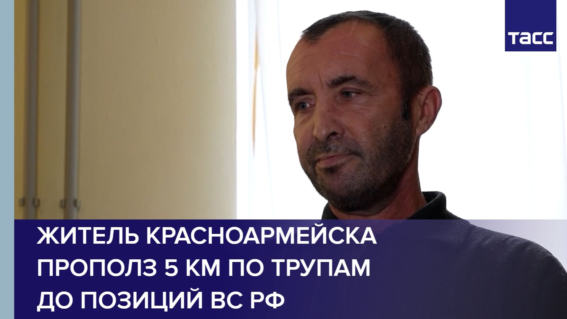 Житель Красноармейска прополз 5 км по трупам, чтобы добраться до позиций ВС РФ