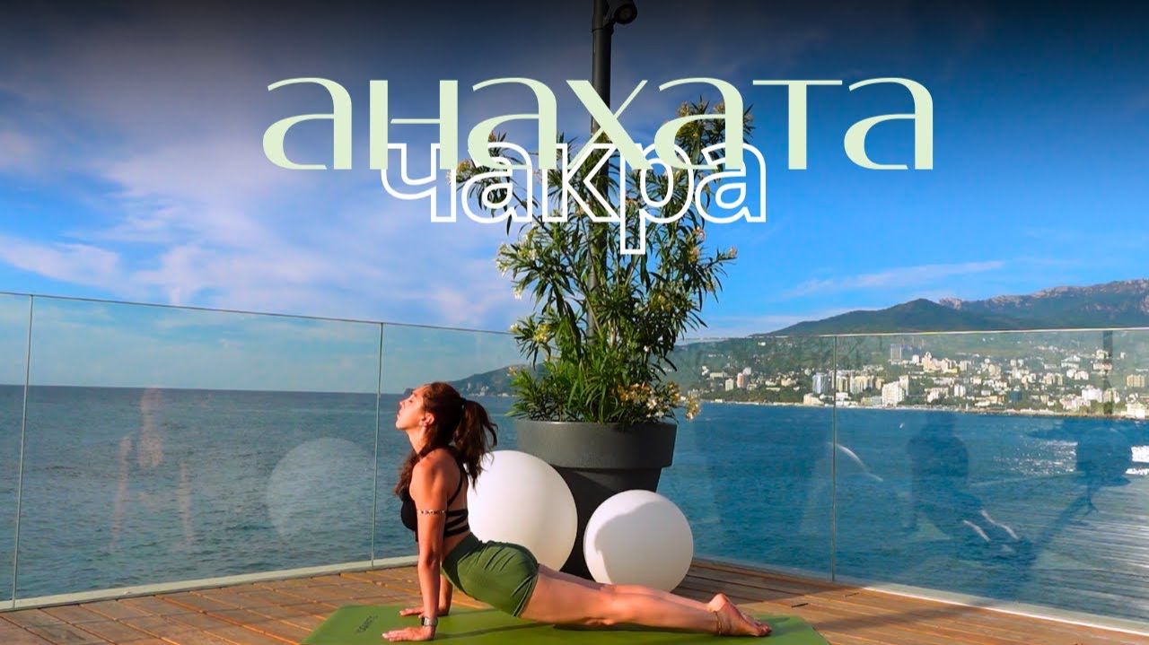 Йога сердца | АНАХАТА ЧАКРА | Раскрытие грудного отдела. Balance Olya