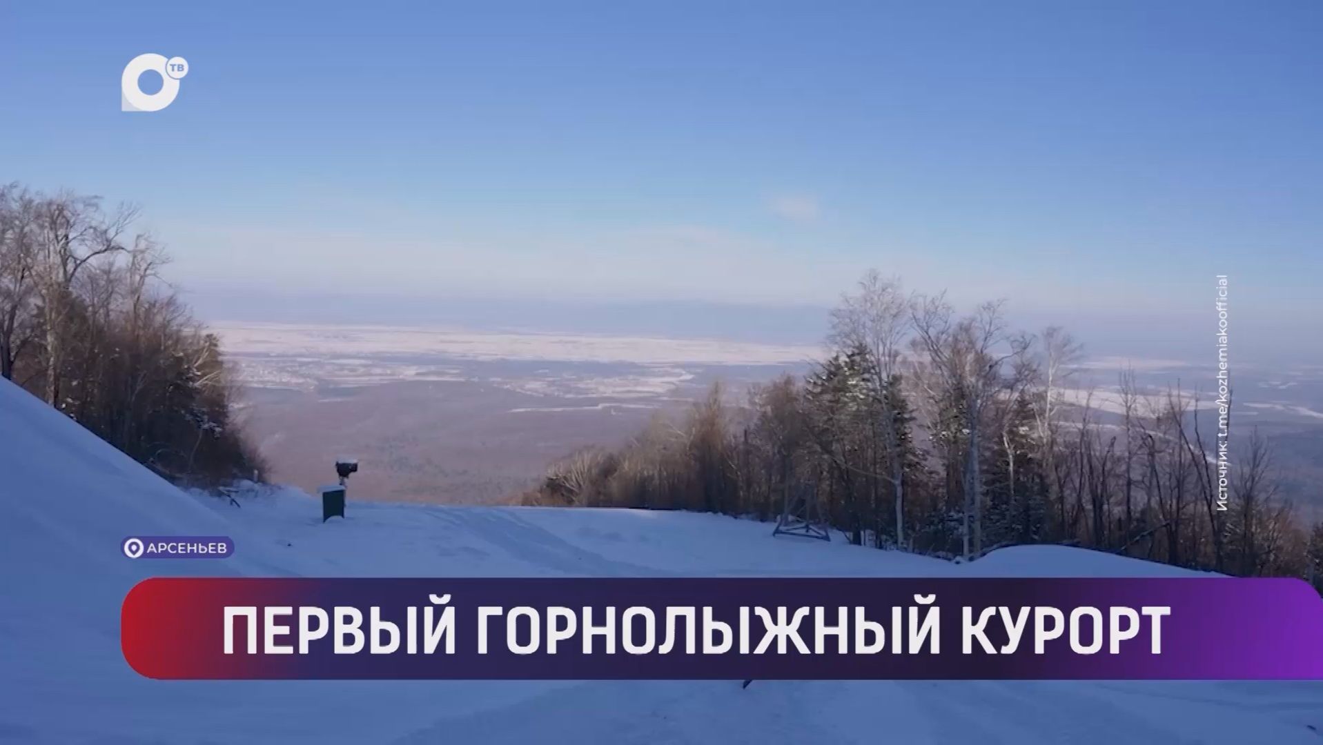 Выводы / Горнолыжный курорт в Арсеньеве / Развитие Дальнего Востока / 13.12.25