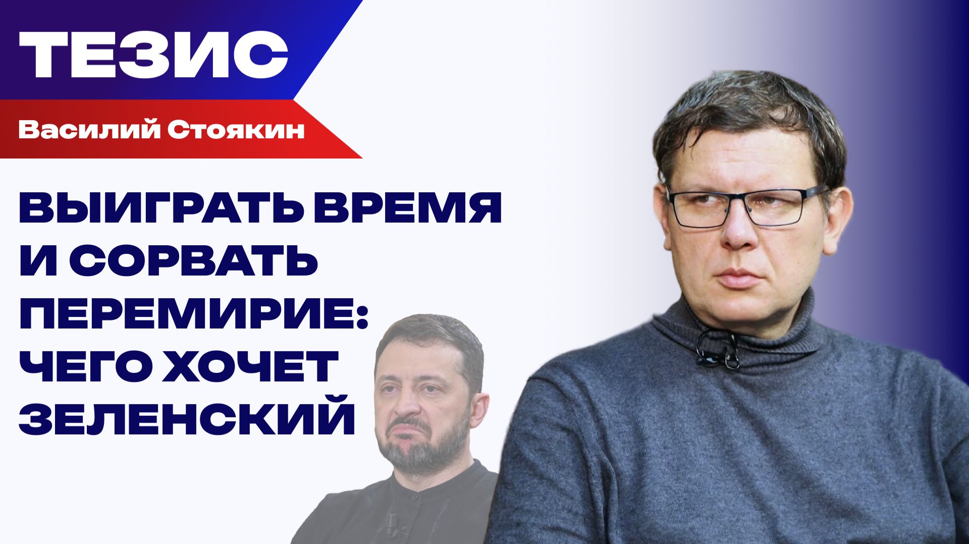 Зачем Зеленскому разговоры о референдуме. Стоякин о войне и перемирии
