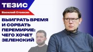 Зачем Зеленскому разговоры о референдуме. Стоякин о войне и перемирии
