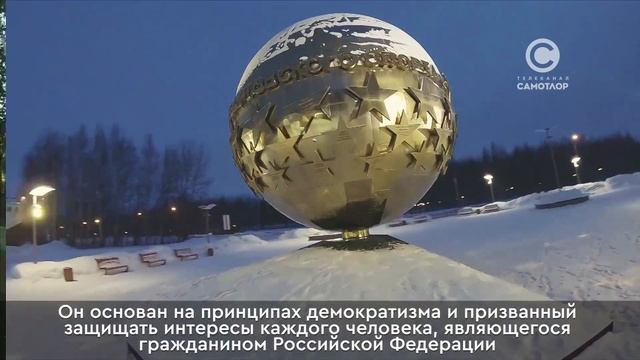 День Конституции Российской Федерации