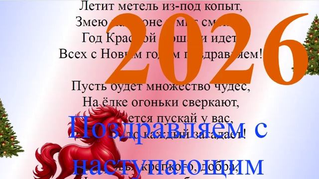 Поздравление с наступающим 2026