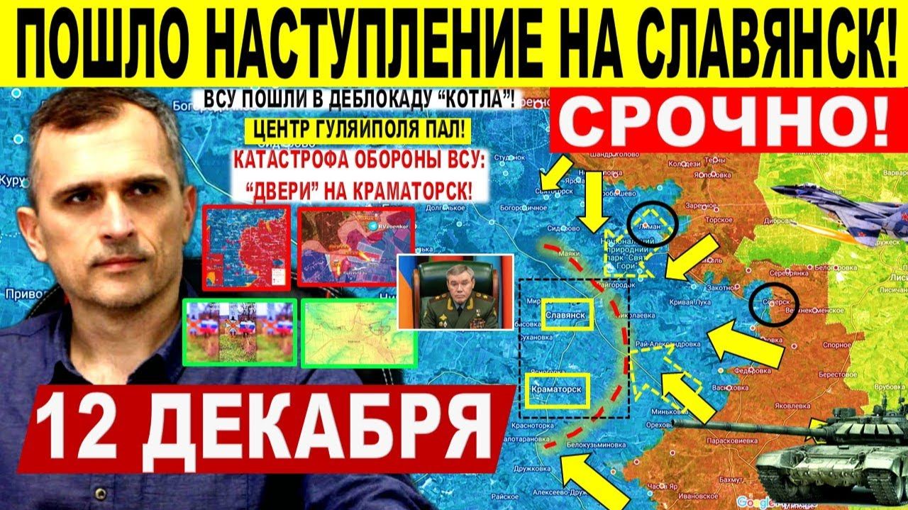 Наступление на Славянск! Крах Гуляйполя, ОХВАТ Константиновки! Днепр.обл! Военные сводки 12.12.2025