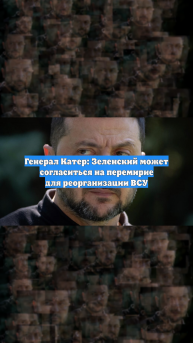 Генерал Катер: Зеленский может согласиться на перемирие для реорганизации ВСУ