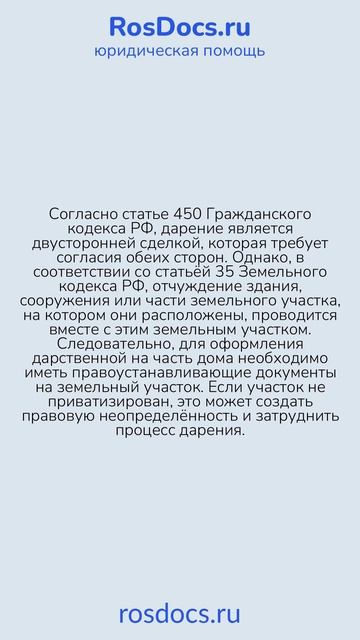 RosDocs - Оформление дарственной на часть финского дома