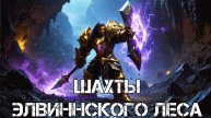 Шахты Элвиннского Леса WoW Sirus - Neverest x3 #2 ХК
