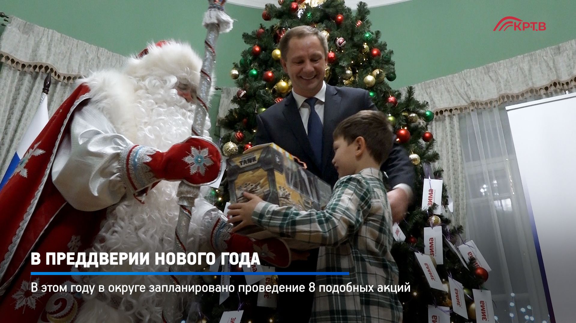 КРТВ. В преддверии Нового года