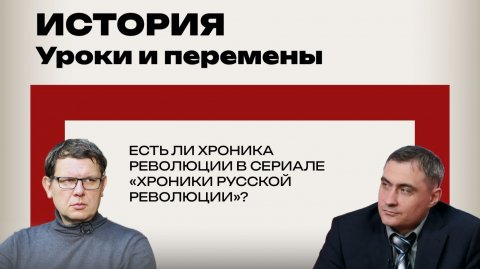 В чём проблема сериала «Хроники русской революции»: детальный разбор от Стоякина и Стаценко
