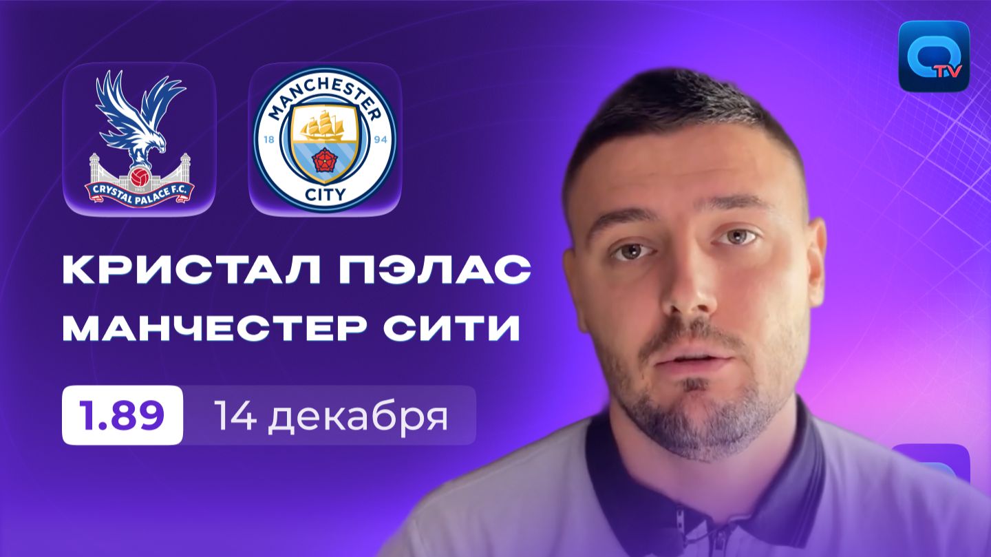 Кристал Пэлас - Манчестер Сити кто победит? Прогноз и превью!