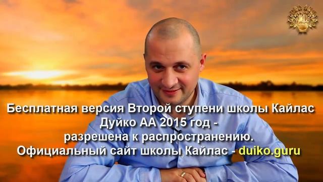 Старая версия - 2 ступень 6 день 10 часть Андрея Дуйко Школа Кайлас 2015 год
