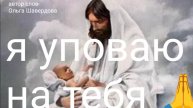 🎵 Я уповаю на Тебя..