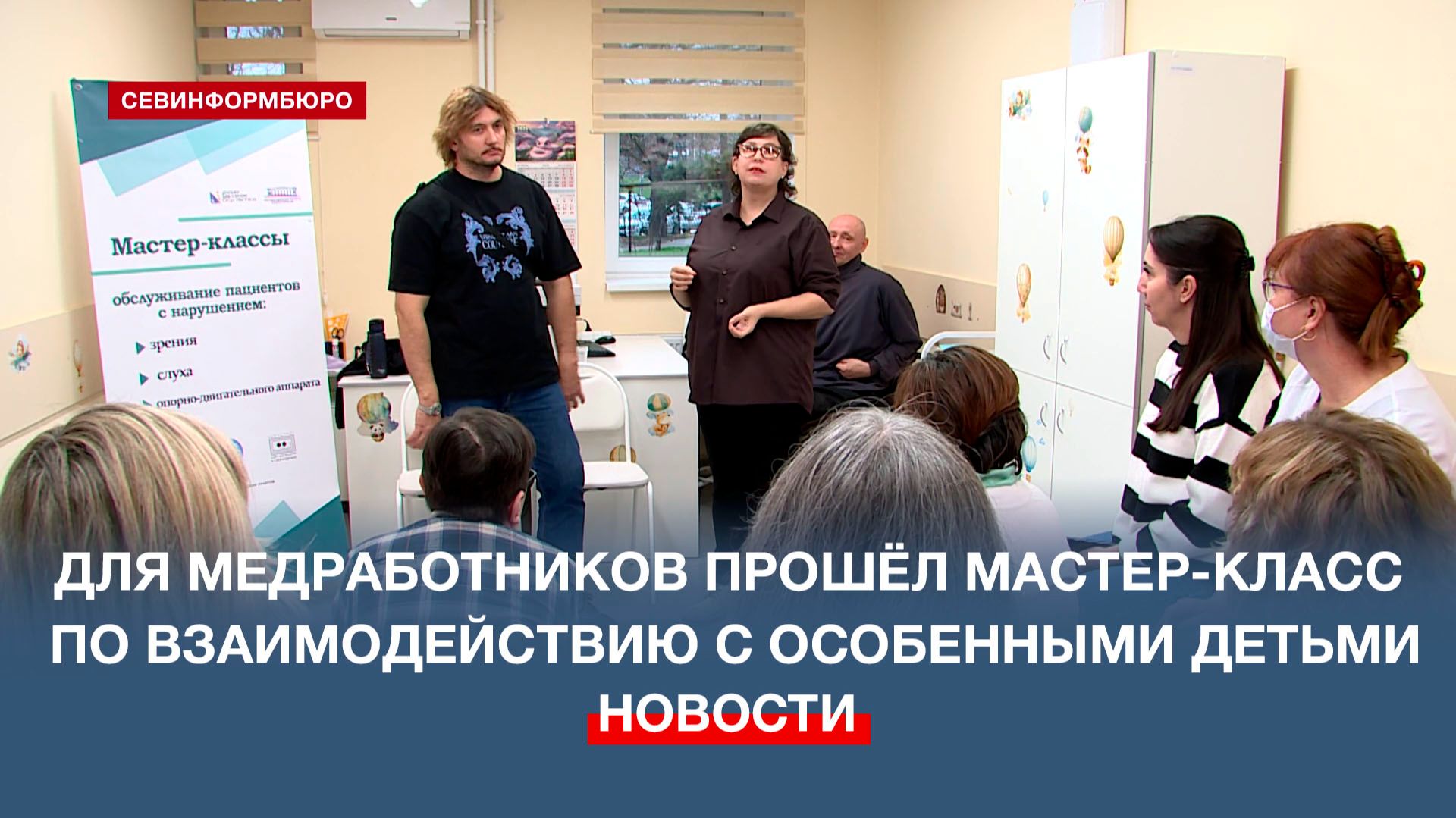В Севастополе медиков научили правильно взаимодействовать с особенными пациентами