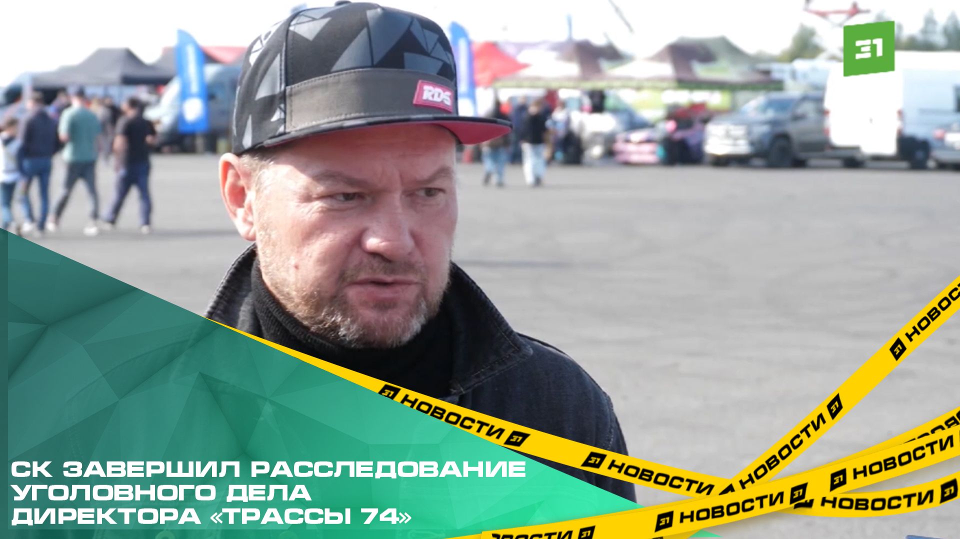 СК завершил расследование уголовного дела директора «Трассы 74»